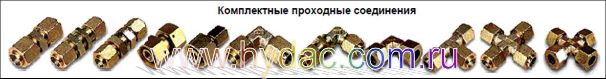 Комплектные проходные соединения