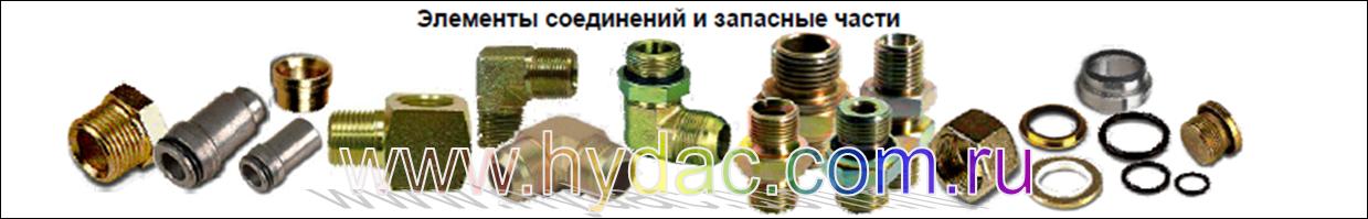 Элементы соединений и запасные части